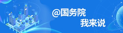 @國務院我來說